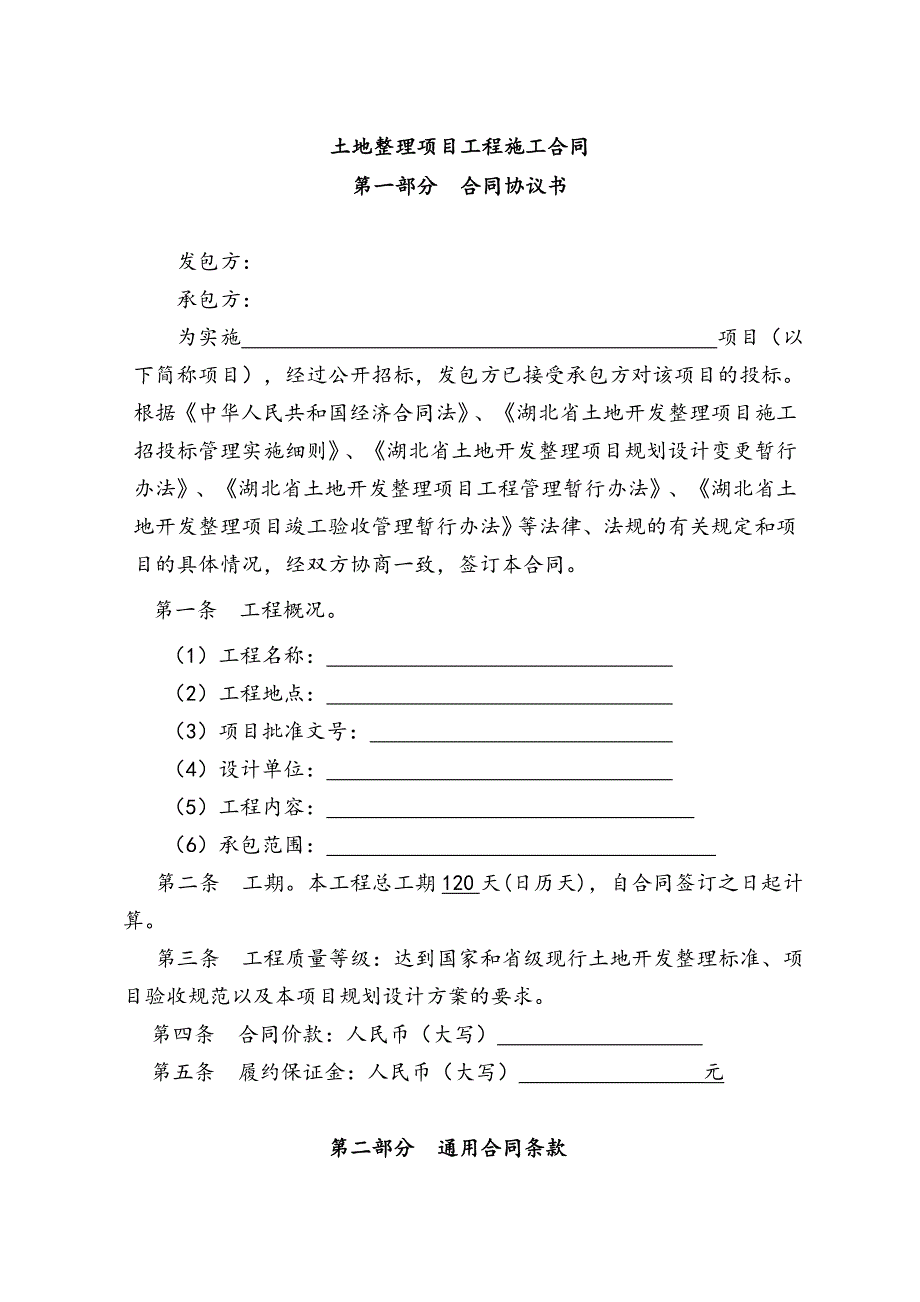 湖北某土地整理项目工程施工合同.doc_第1页