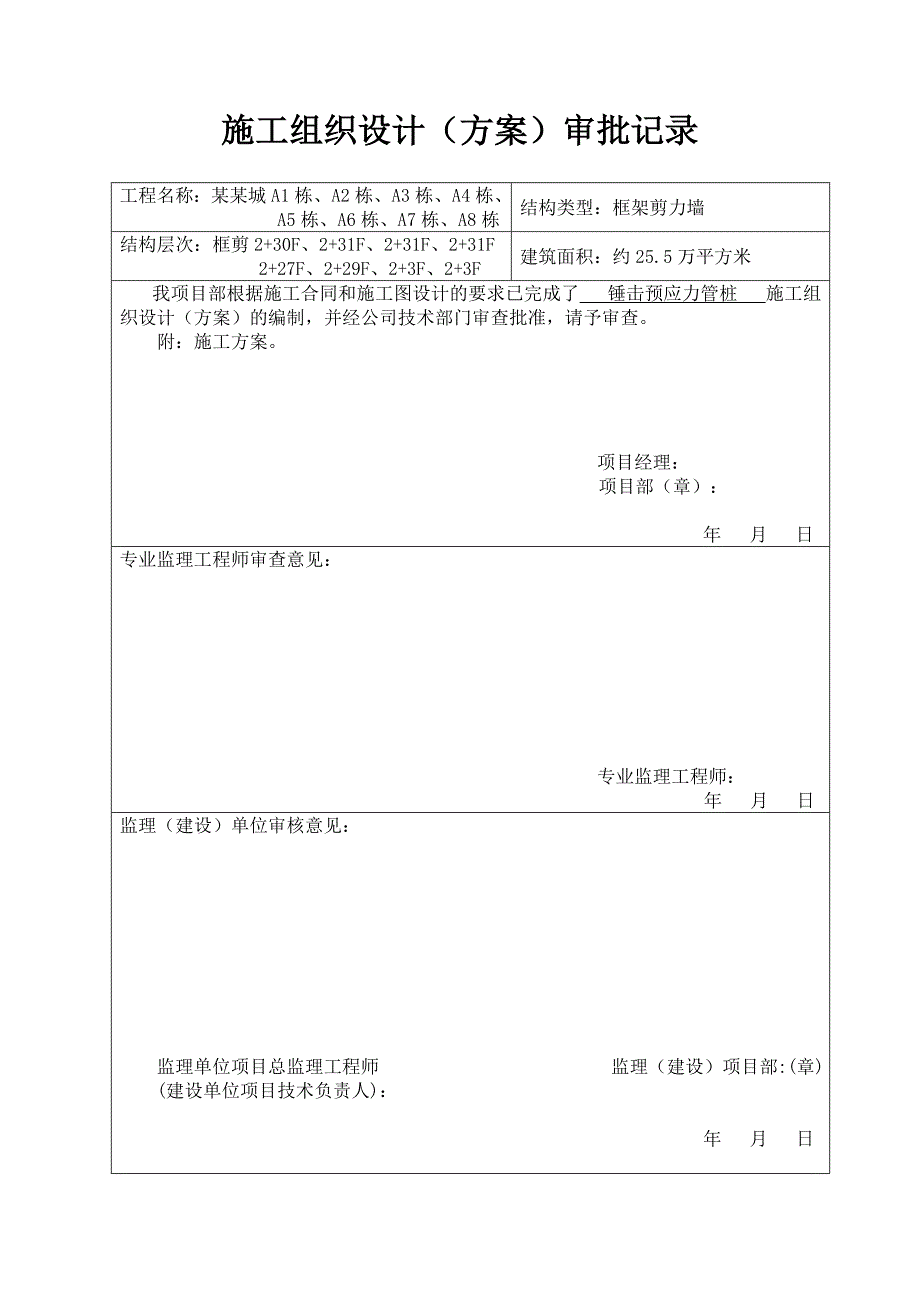 湖南某商住楼锤击预应力管桩基础施工方案.doc_第1页