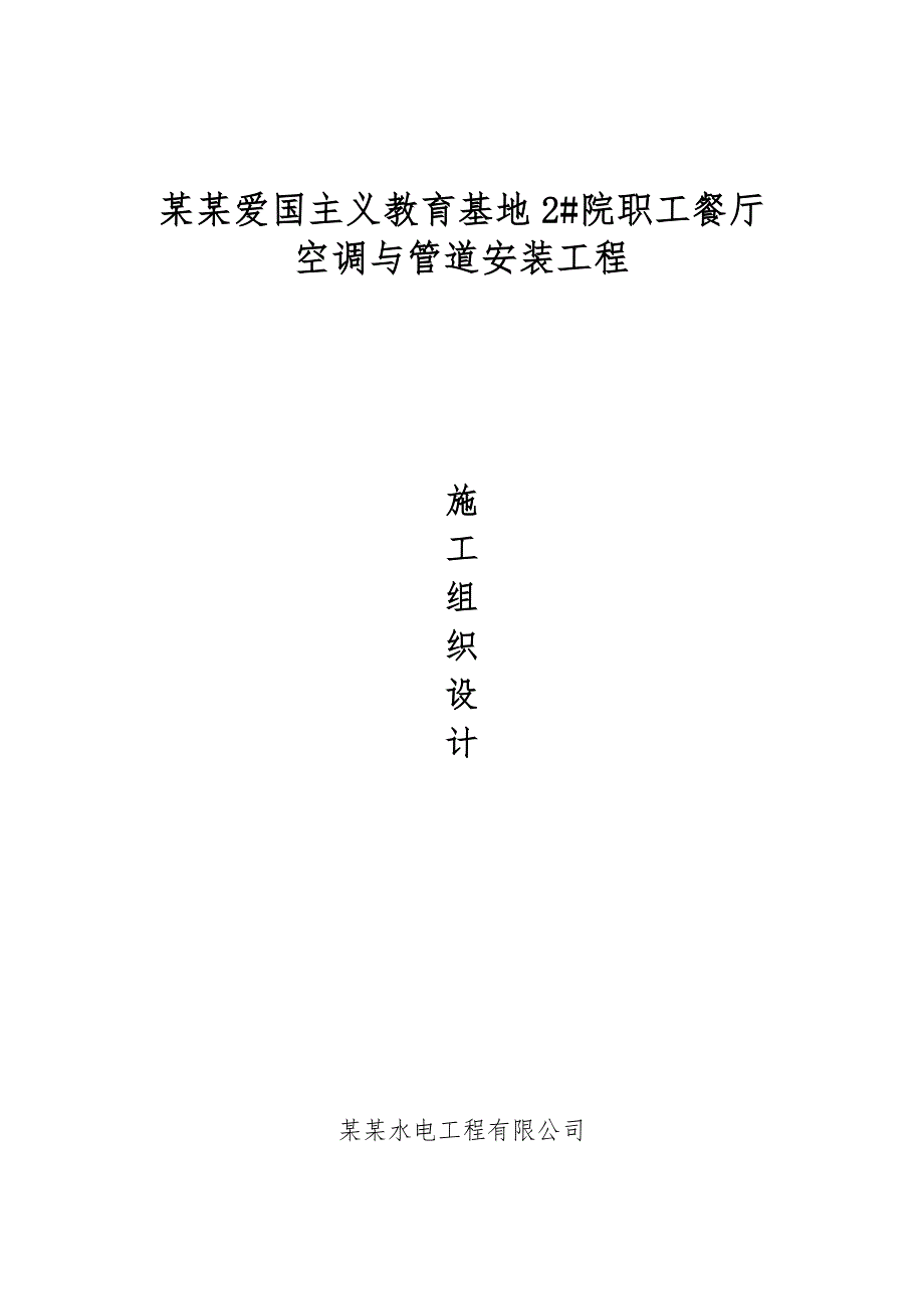 河南某职工餐厅空调安装工程施工组织设计(管道安装).doc_第1页