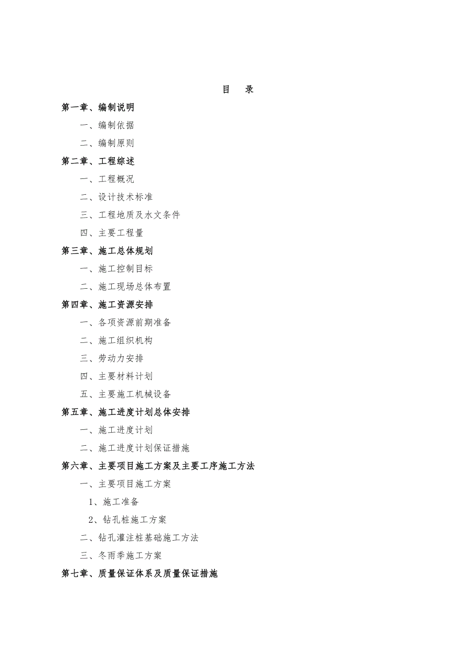 湖南某二级公路合同段桥梁钻孔灌注桩基础施工方案.doc_第2页