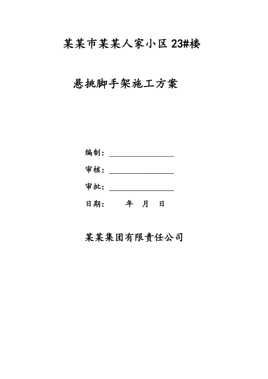 河南某小区小高层住宅楼悬挑脚手架工程施工方案(附示意图、计算书).doc_第1页