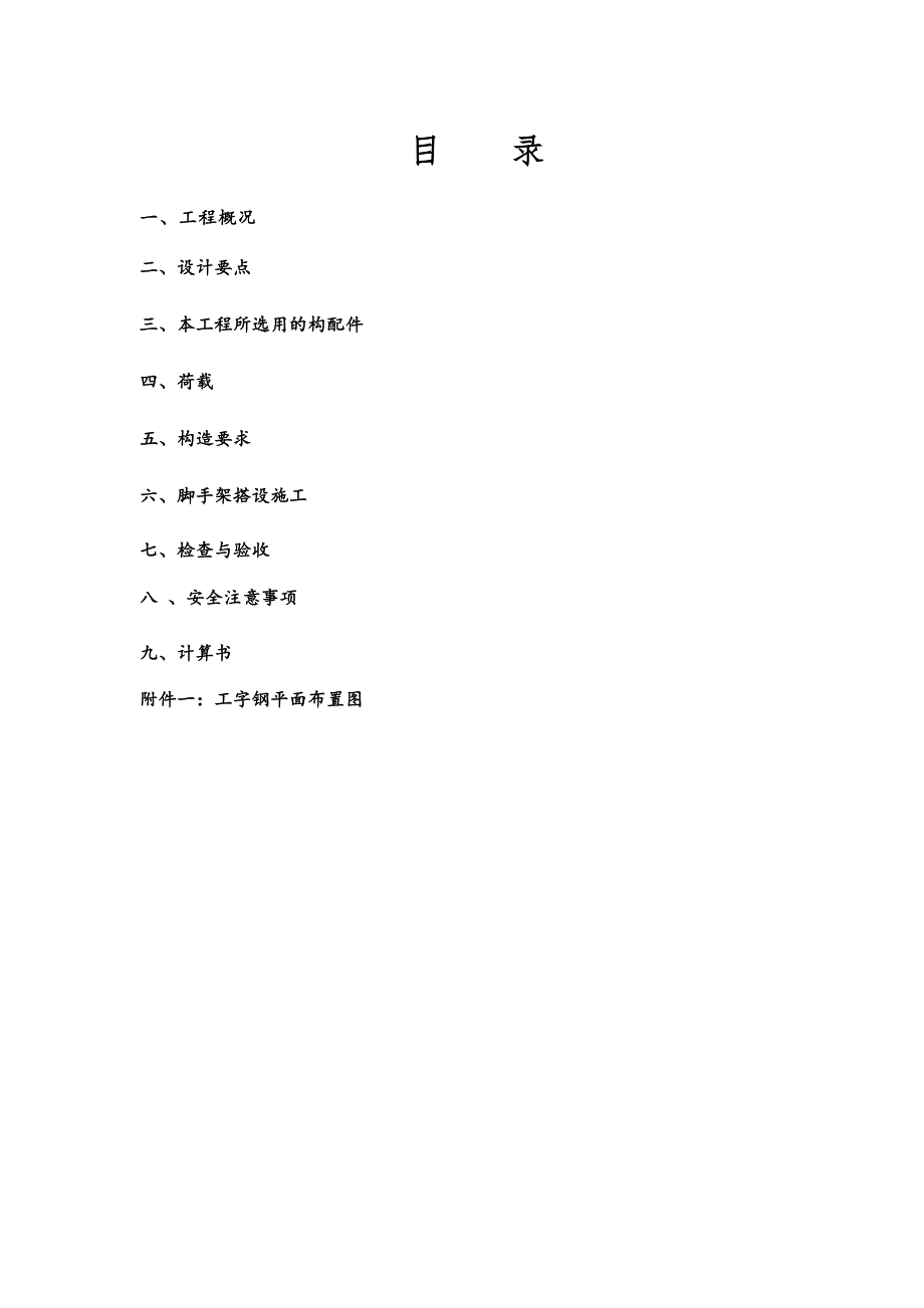 河南某小区小高层住宅楼悬挑脚手架工程施工方案(附示意图、计算书).doc_第2页