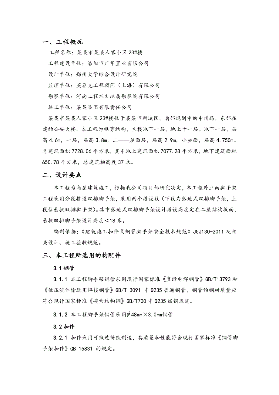 河南某小区小高层住宅楼悬挑脚手架工程施工方案(附示意图、计算书).doc_第3页