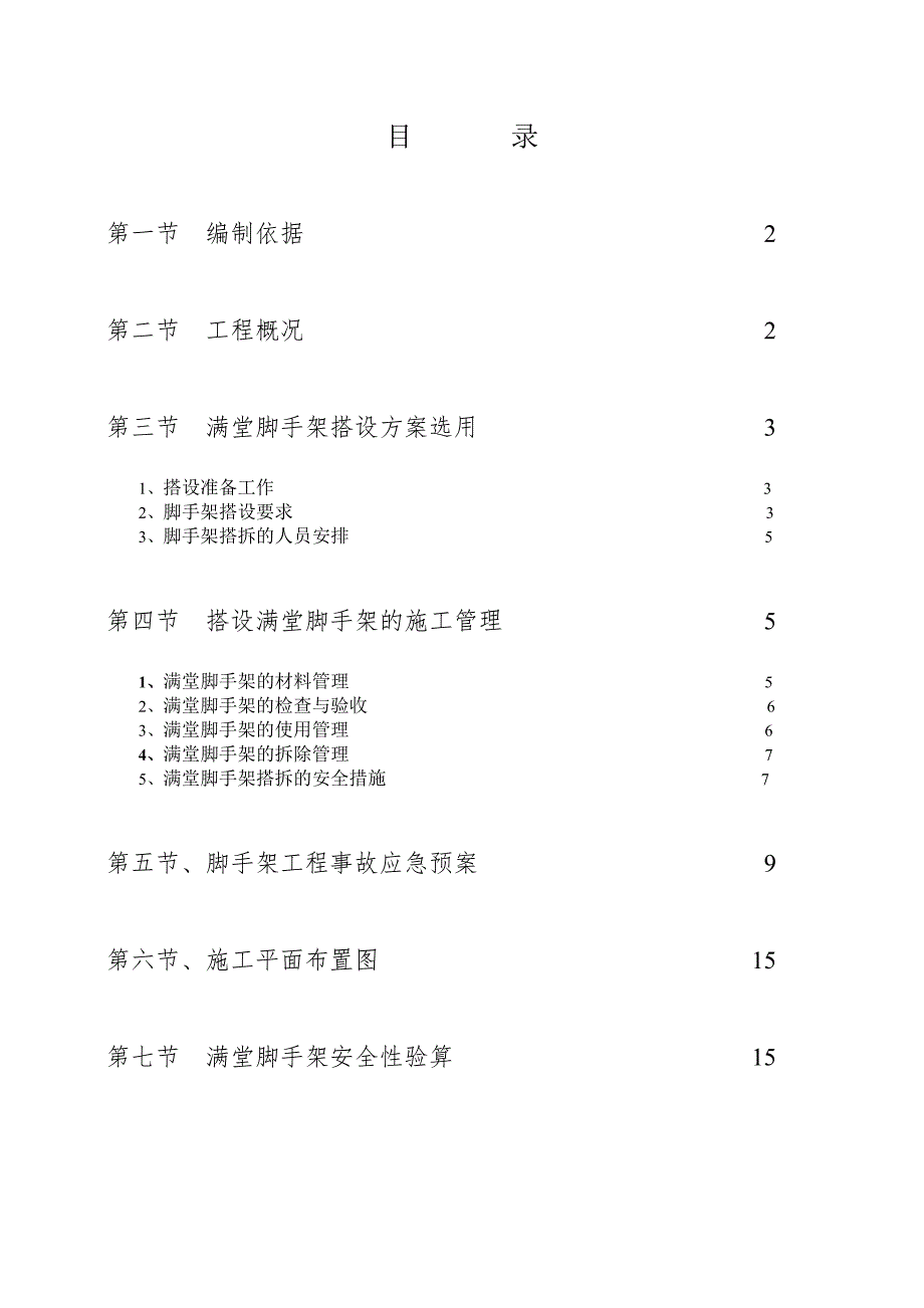 河南某高层框架结构调度楼满堂脚手架搭设专项施工方案.doc_第1页