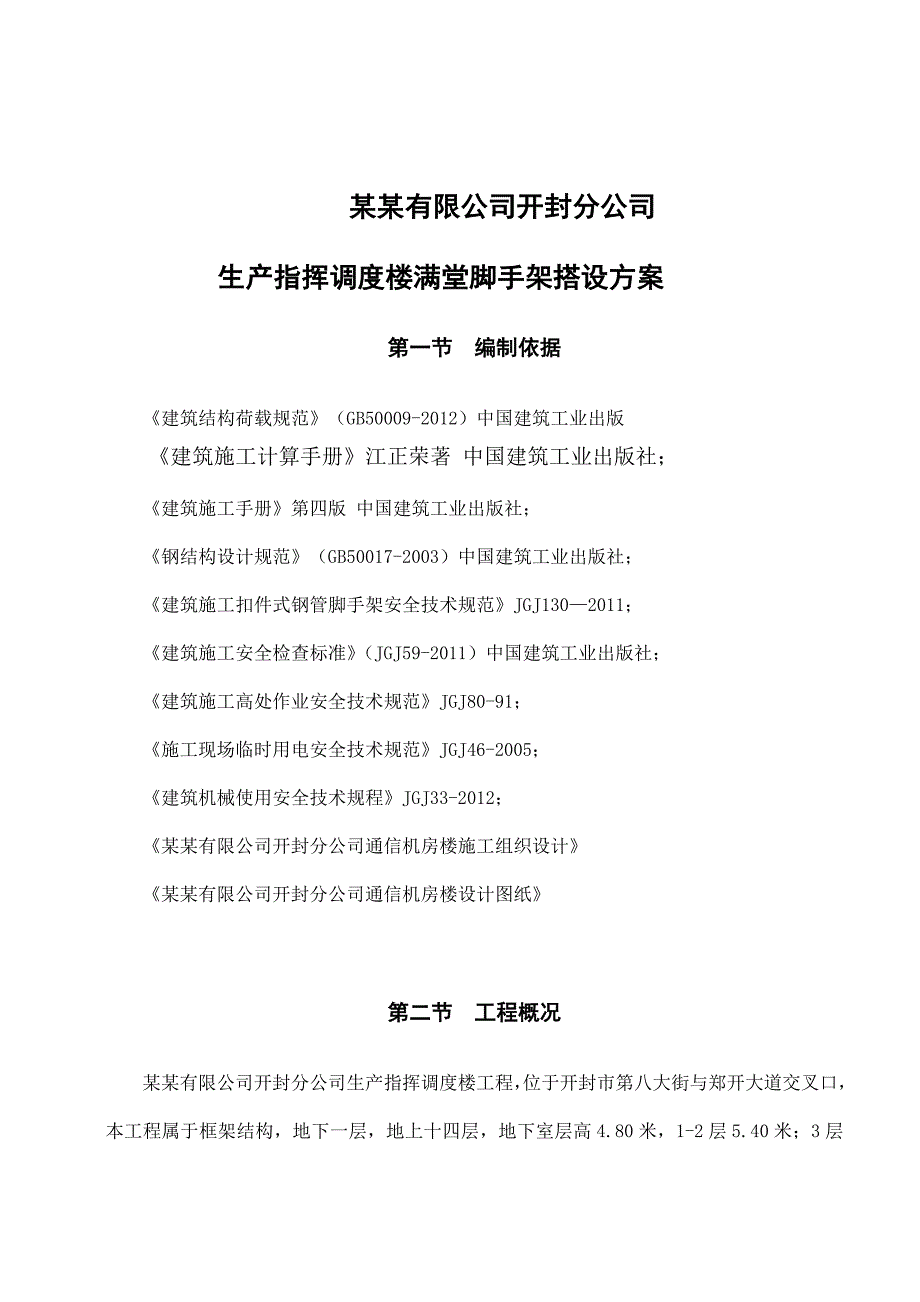 河南某高层框架结构调度楼满堂脚手架搭设专项施工方案.doc_第2页