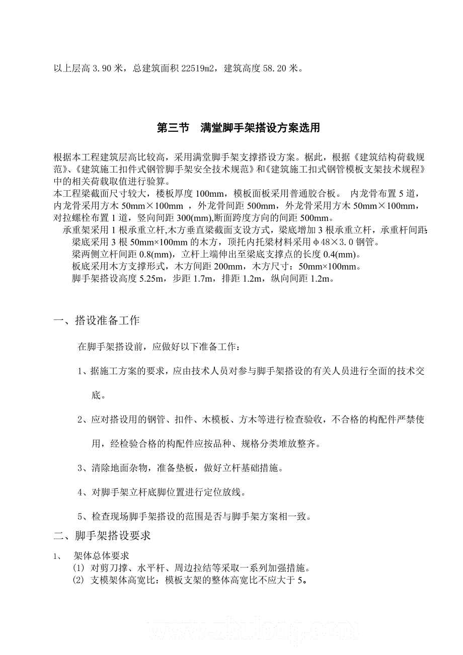 河南某高层框架结构调度楼满堂脚手架搭设专项施工方案.doc_第3页