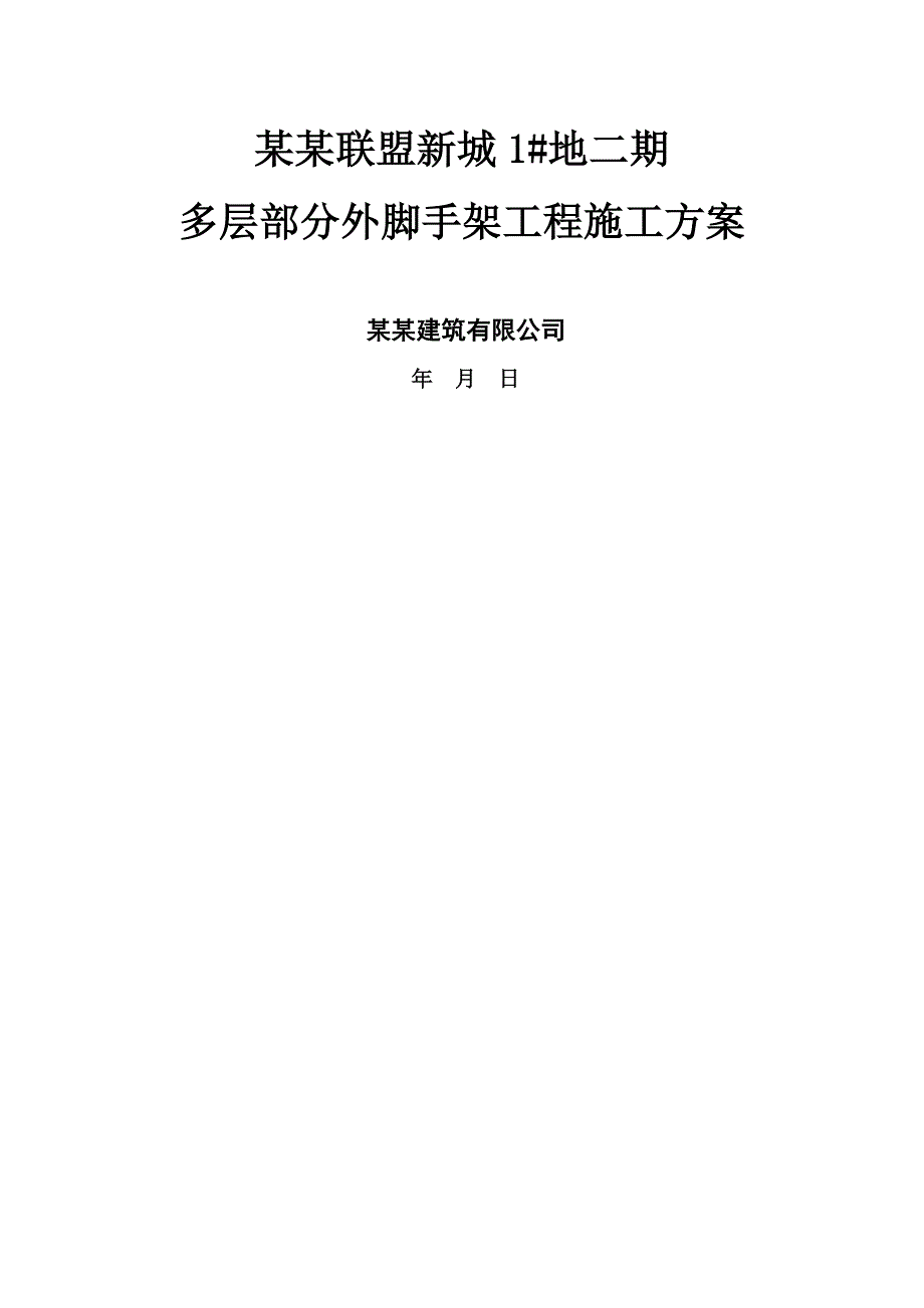 河南某多层单元式住宅楼外脚手架工程施工方案(落地式双排脚手架、含计算书).doc_第1页