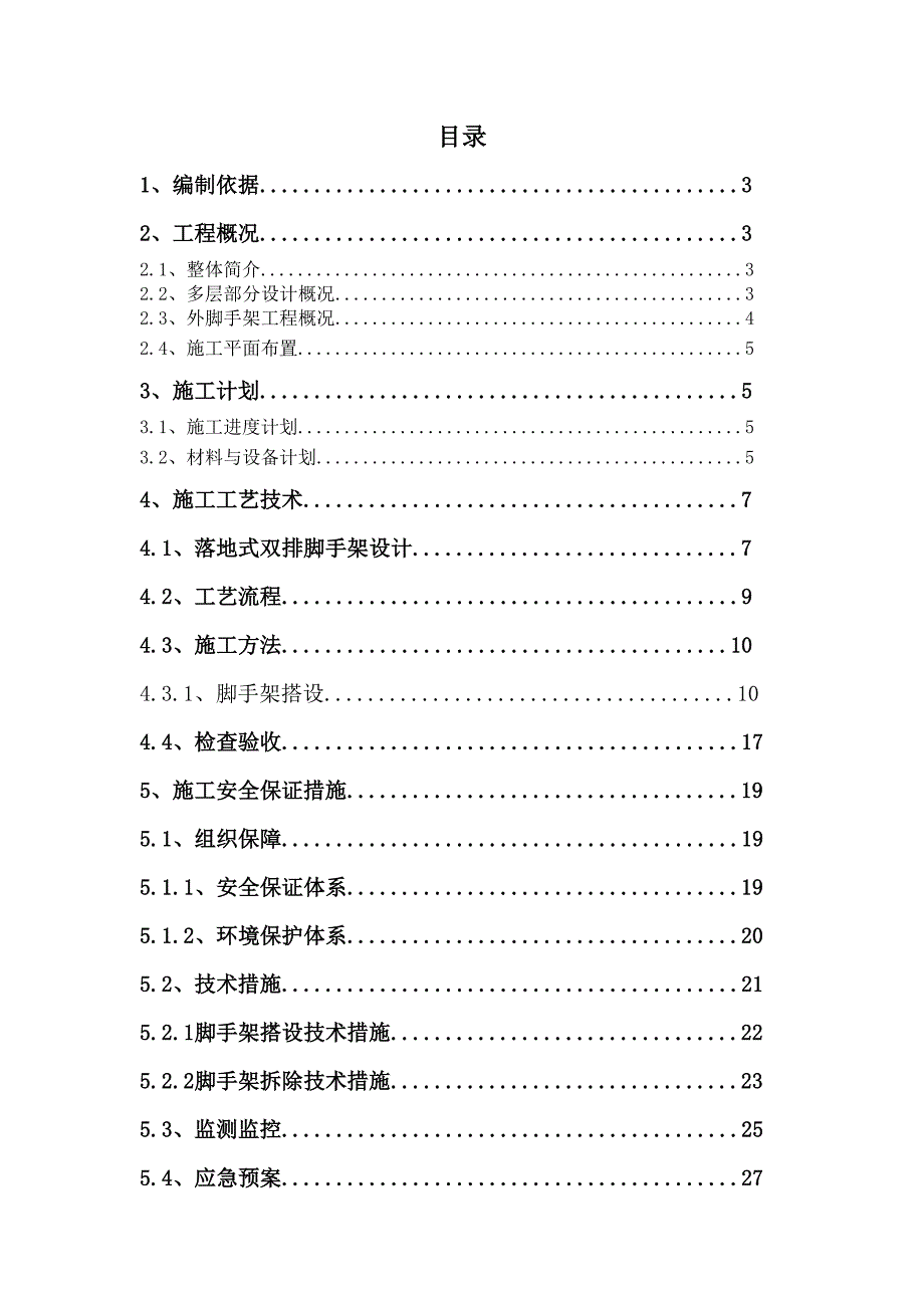 河南某多层单元式住宅楼外脚手架工程施工方案(落地式双排脚手架、含计算书).doc_第2页