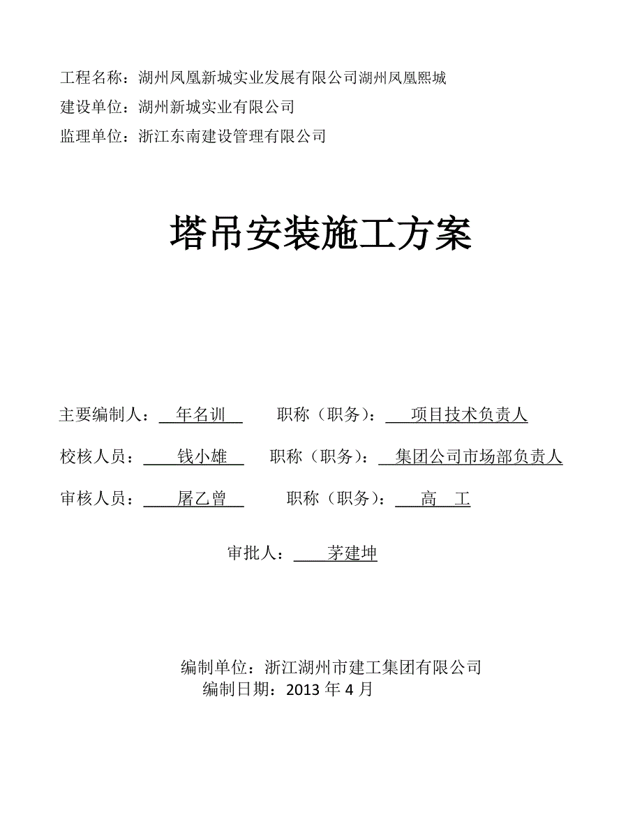 浙江某超高层住宅楼商务楼塔吊安装施工方案(含计算书).doc_第1页