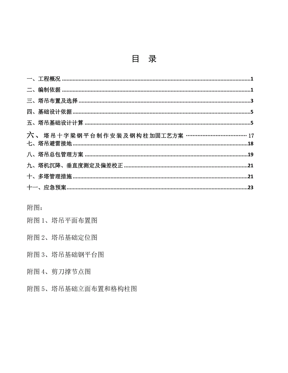 浙江某超高层住宅楼商务楼塔吊安装施工方案(含计算书).doc_第3页