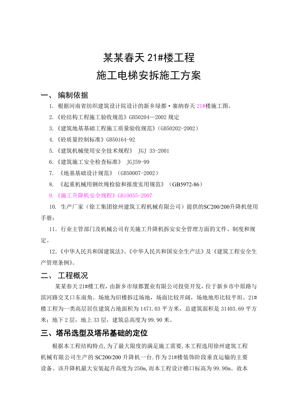 河南某小区高层住宅楼施工电梯安拆施工方案.doc_第1页