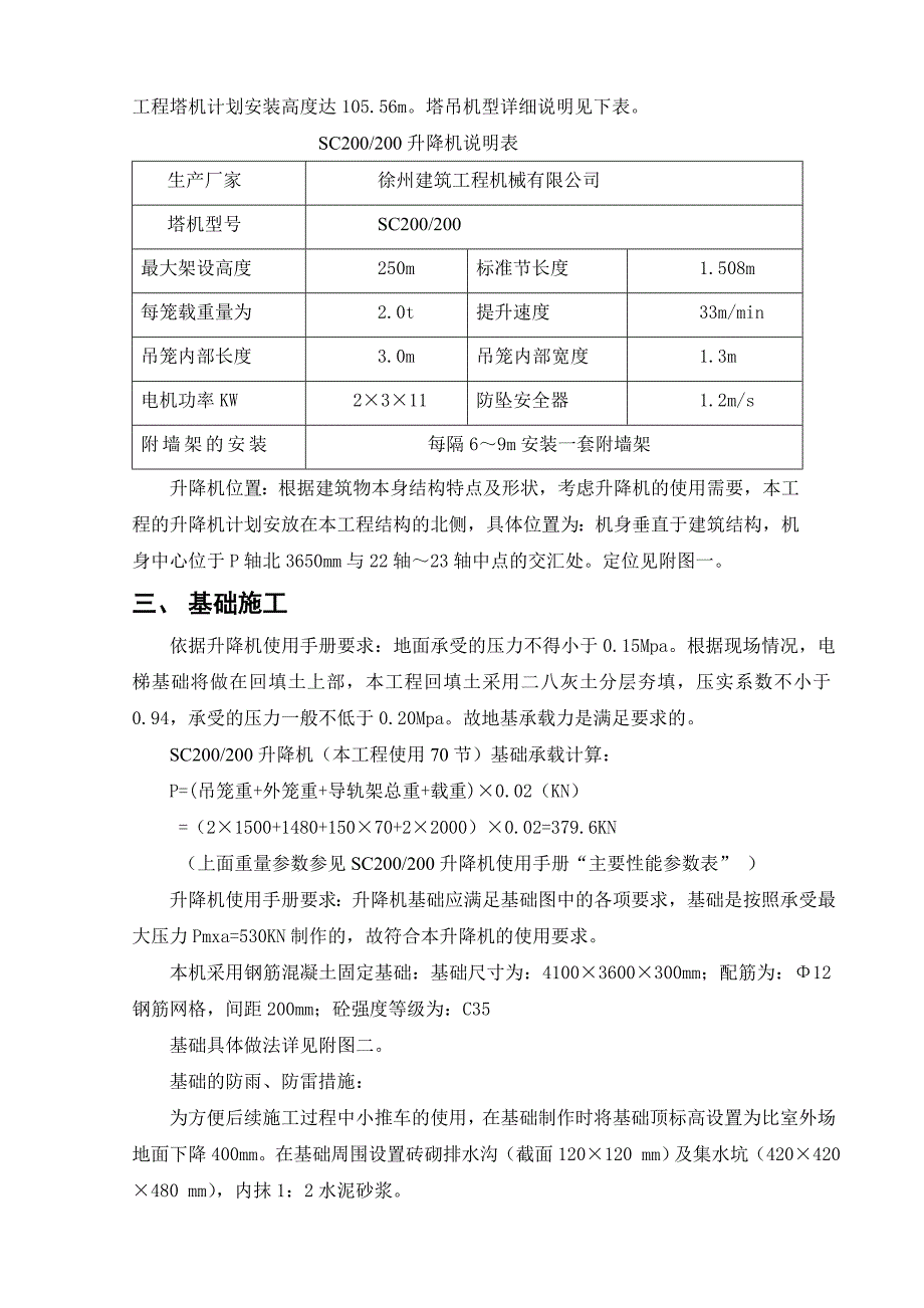 河南某小区高层住宅楼施工电梯安拆施工方案.doc_第2页