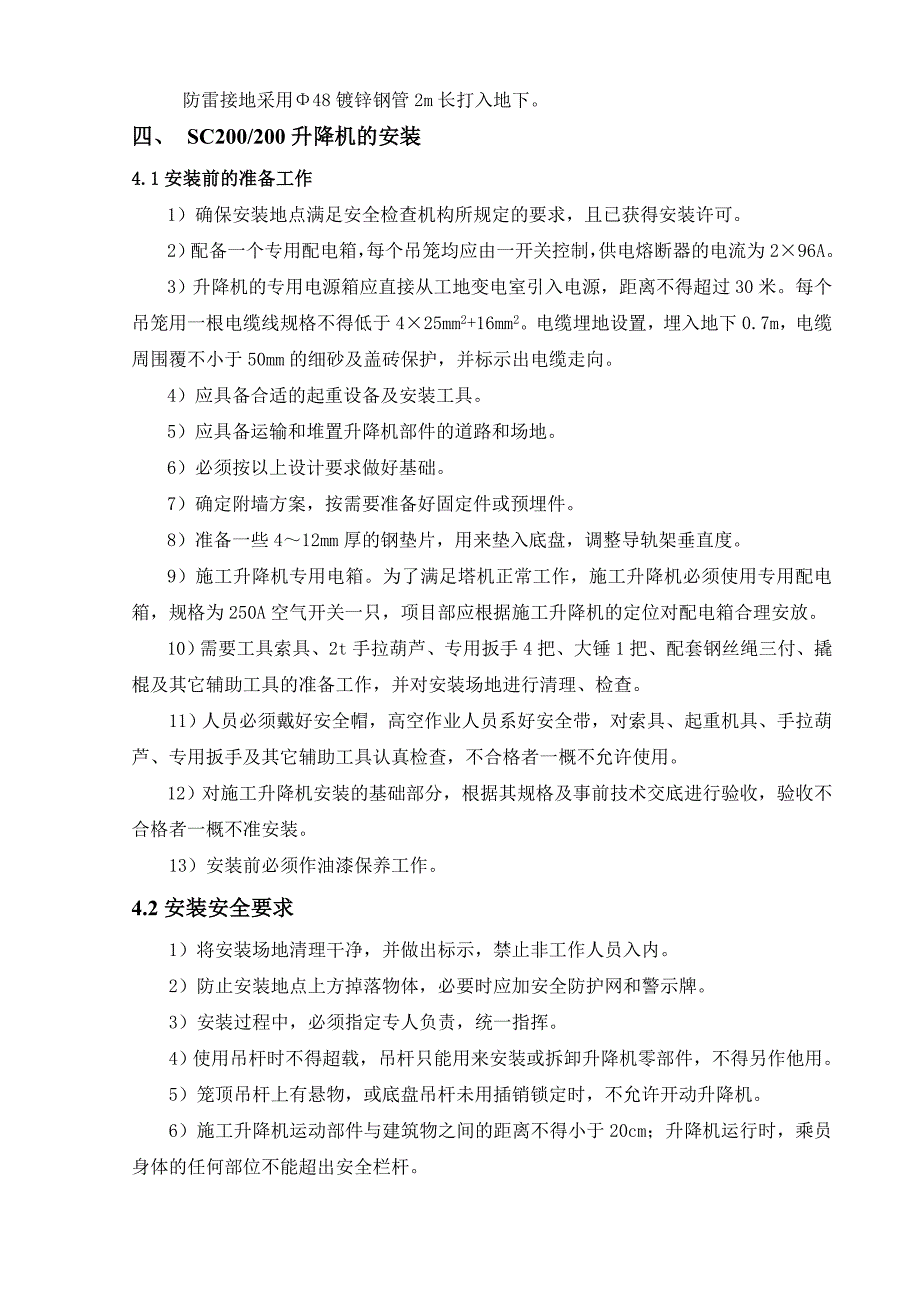 河南某小区高层住宅楼施工电梯安拆施工方案.doc_第3页