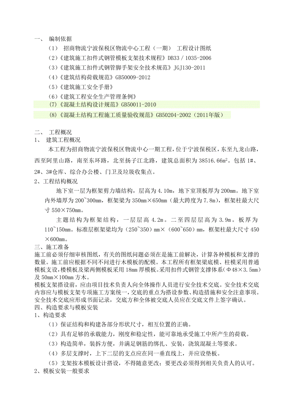 浙江某物流保税区模板工程专项施工方案.doc_第3页