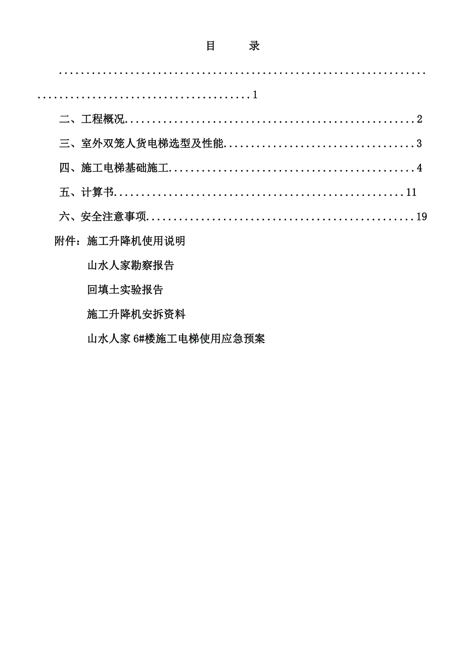 河南某小区高层住宅楼施工升降机专项施工方案.doc_第2页