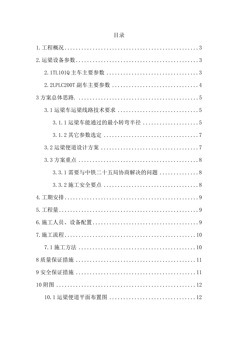 湖南某铁路扩能改造工程梁场运梁便道施工方案.doc_第1页