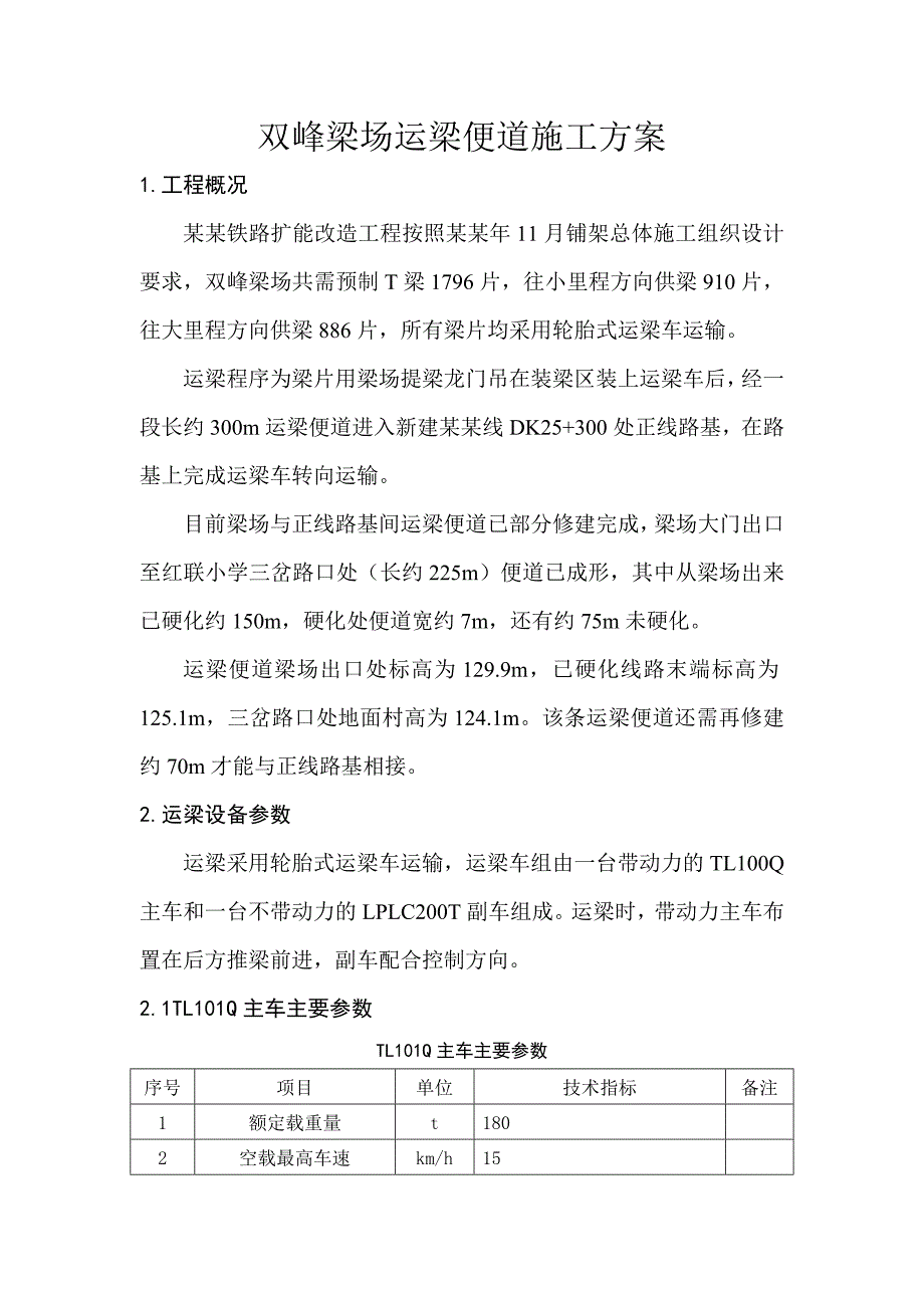 湖南某铁路扩能改造工程梁场运梁便道施工方案.doc_第3页