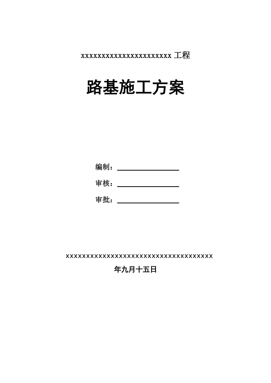 浙江某双向六车道一级公路改建工程路基施工方案(路基土石方).doc_第1页