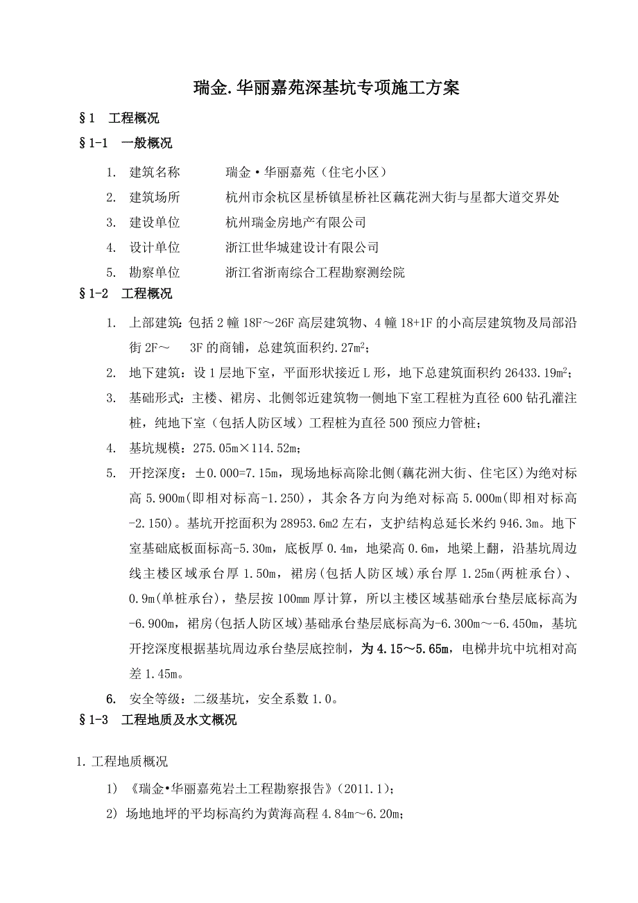 浙江某高层住宅小区深基坑专项施工方案(搅拌桩施工、附示意图).doc_第1页