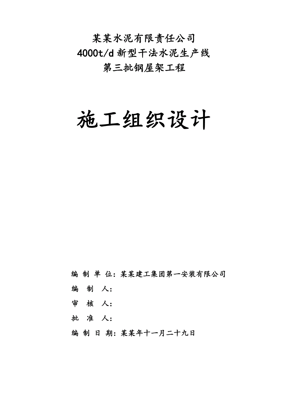 湖南某水泥生产线钢屋架工程施工组织设计.doc_第1页