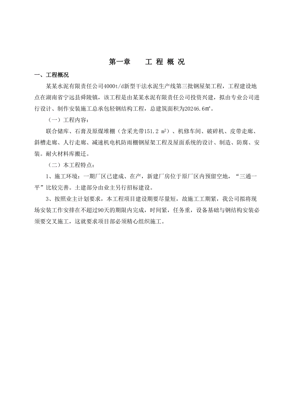 湖南某水泥生产线钢屋架工程施工组织设计.doc_第3页