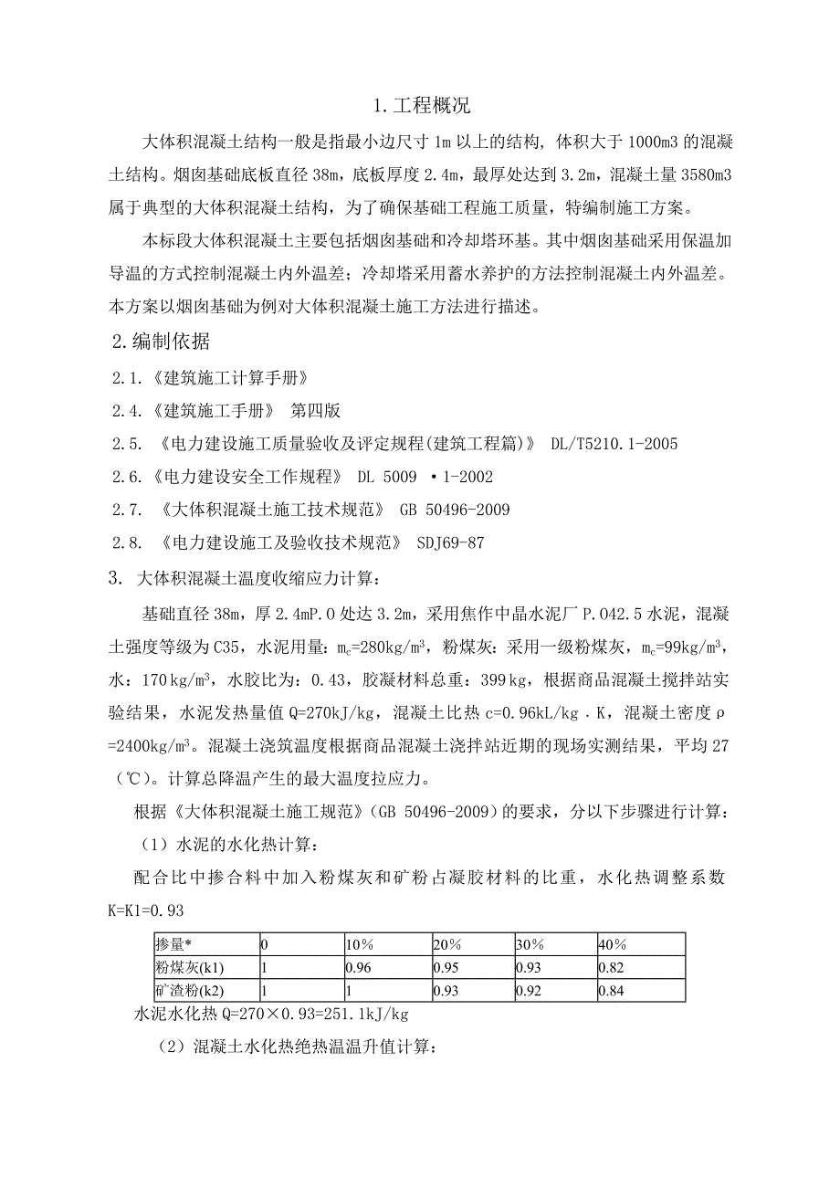 河南某烟囱基础施工现场大体积混凝土施工方案.doc_第1页