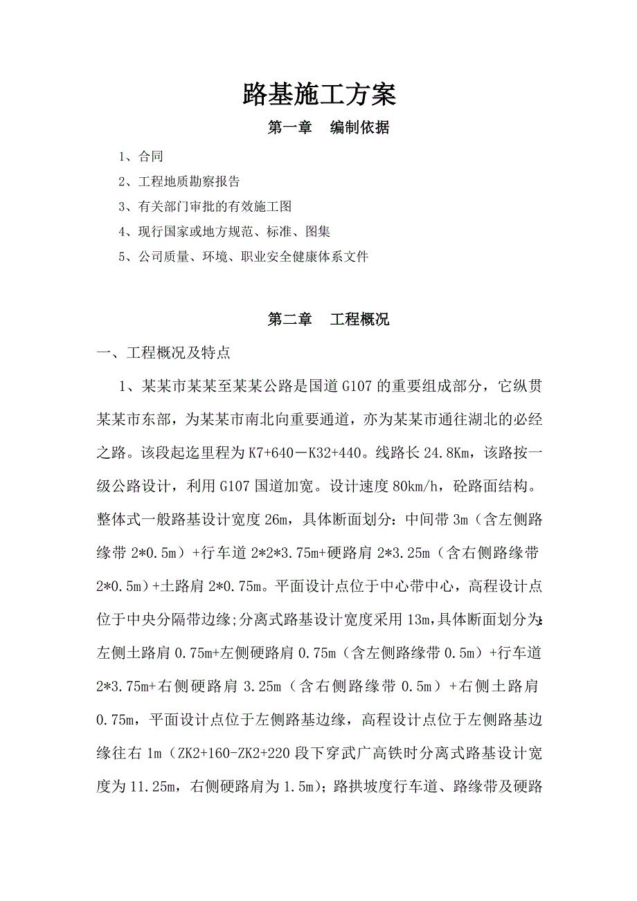 湖南某一级公路路基工程施工方案(砼路面、分离式路基).doc_第1页