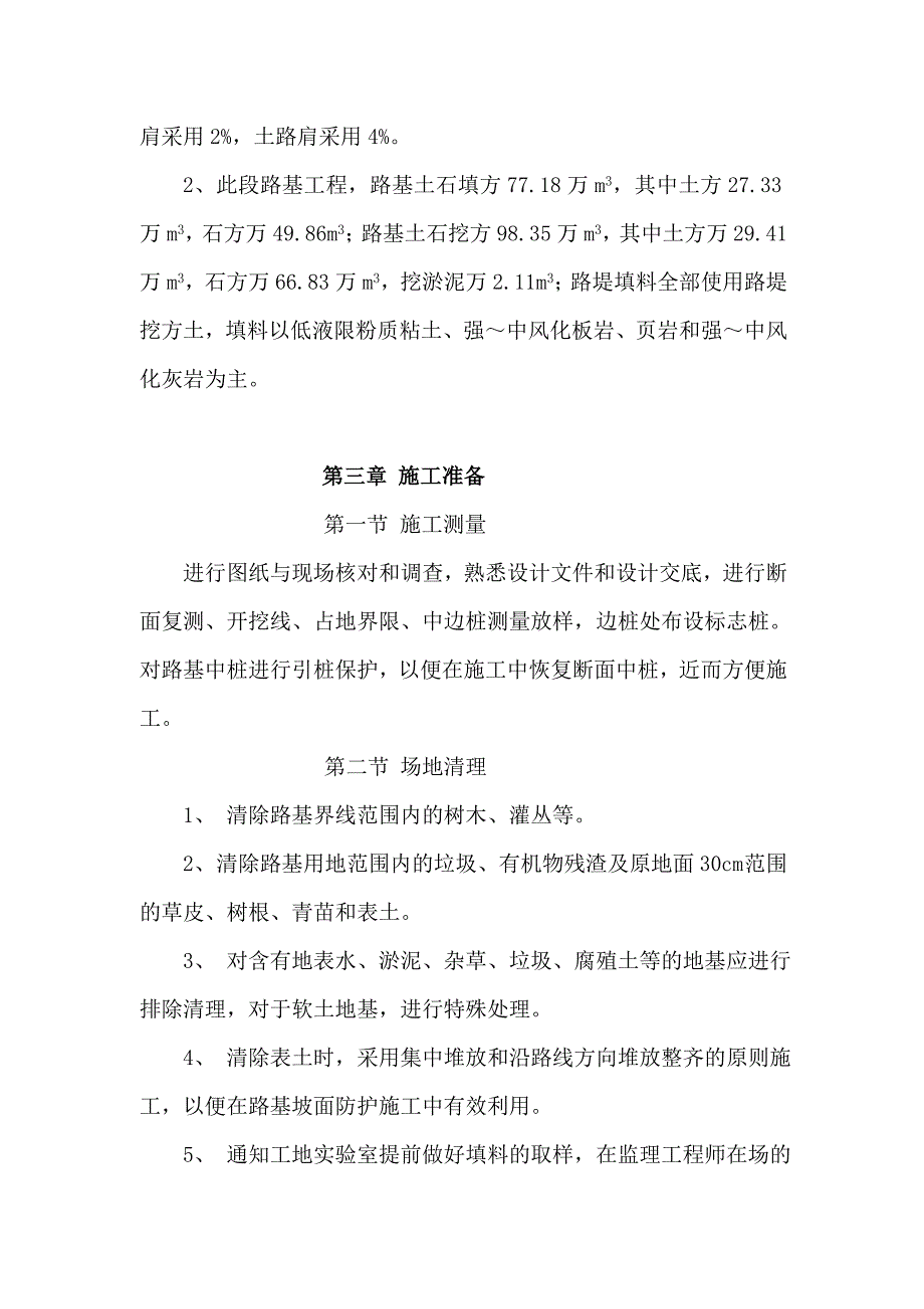 湖南某一级公路路基工程施工方案(砼路面、分离式路基).doc_第2页