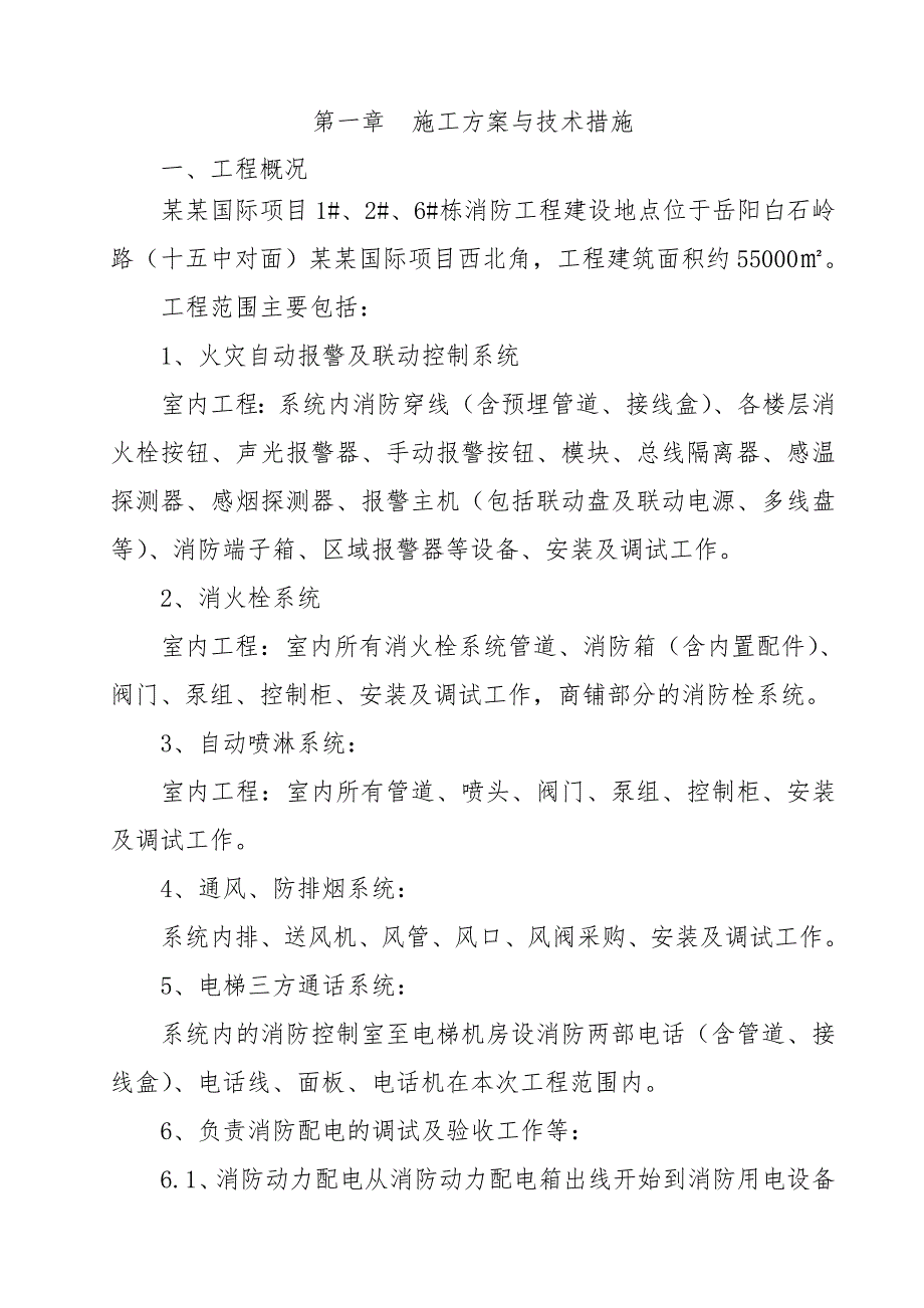 湖南某小区住宅楼消防工程施工方案.doc_第2页