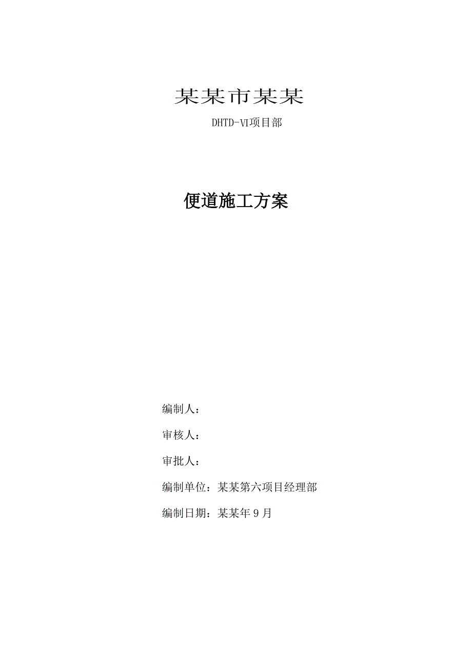 湖北某市政道路工程便道施工方案.doc_第2页