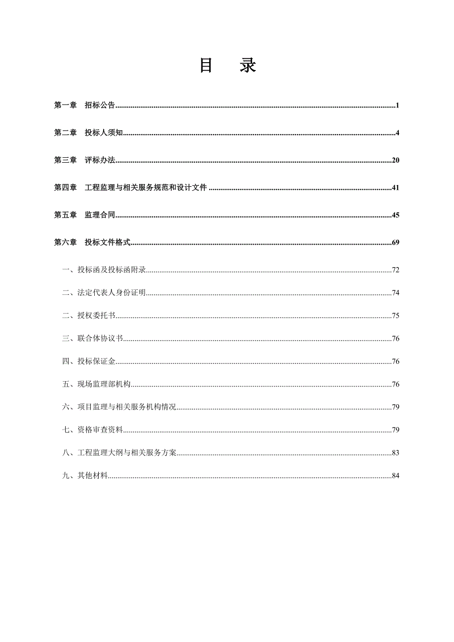 湖南某公路工程施工监理招标文件.doc_第2页