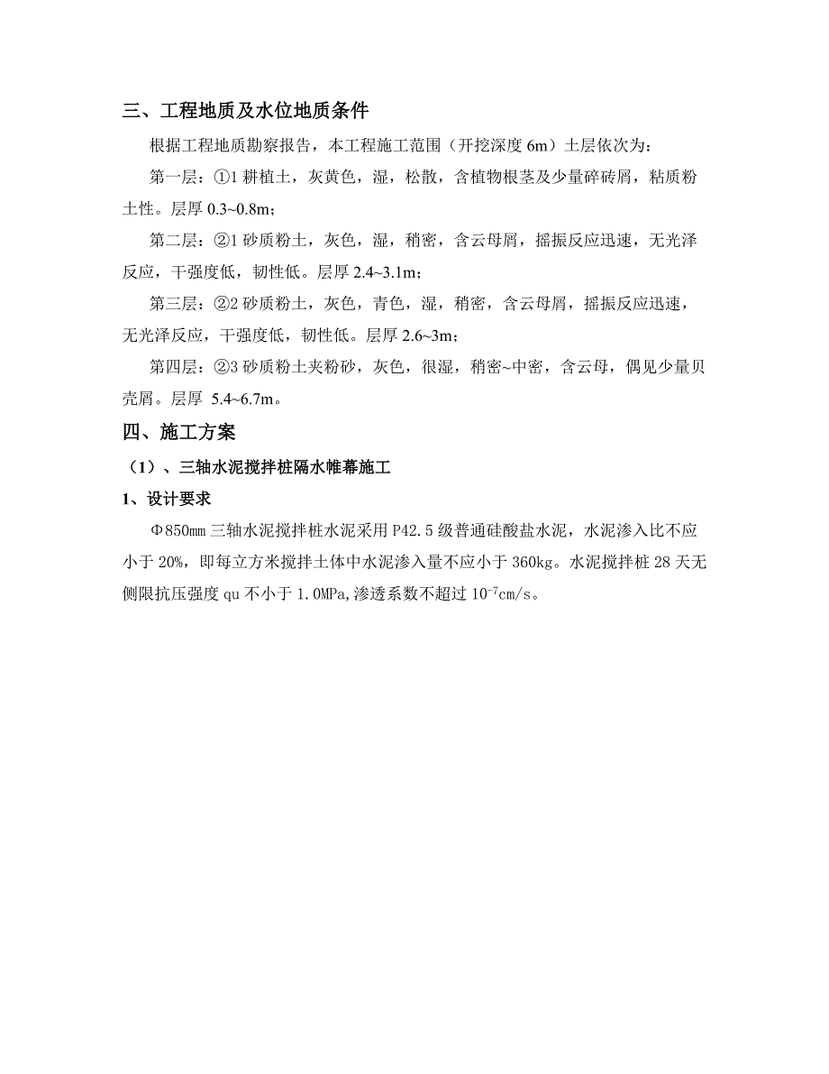 浙江某桥梁接线工程桥台基坑围护专项施工方案(三轴搅拌桩、附示意图).doc_第3页