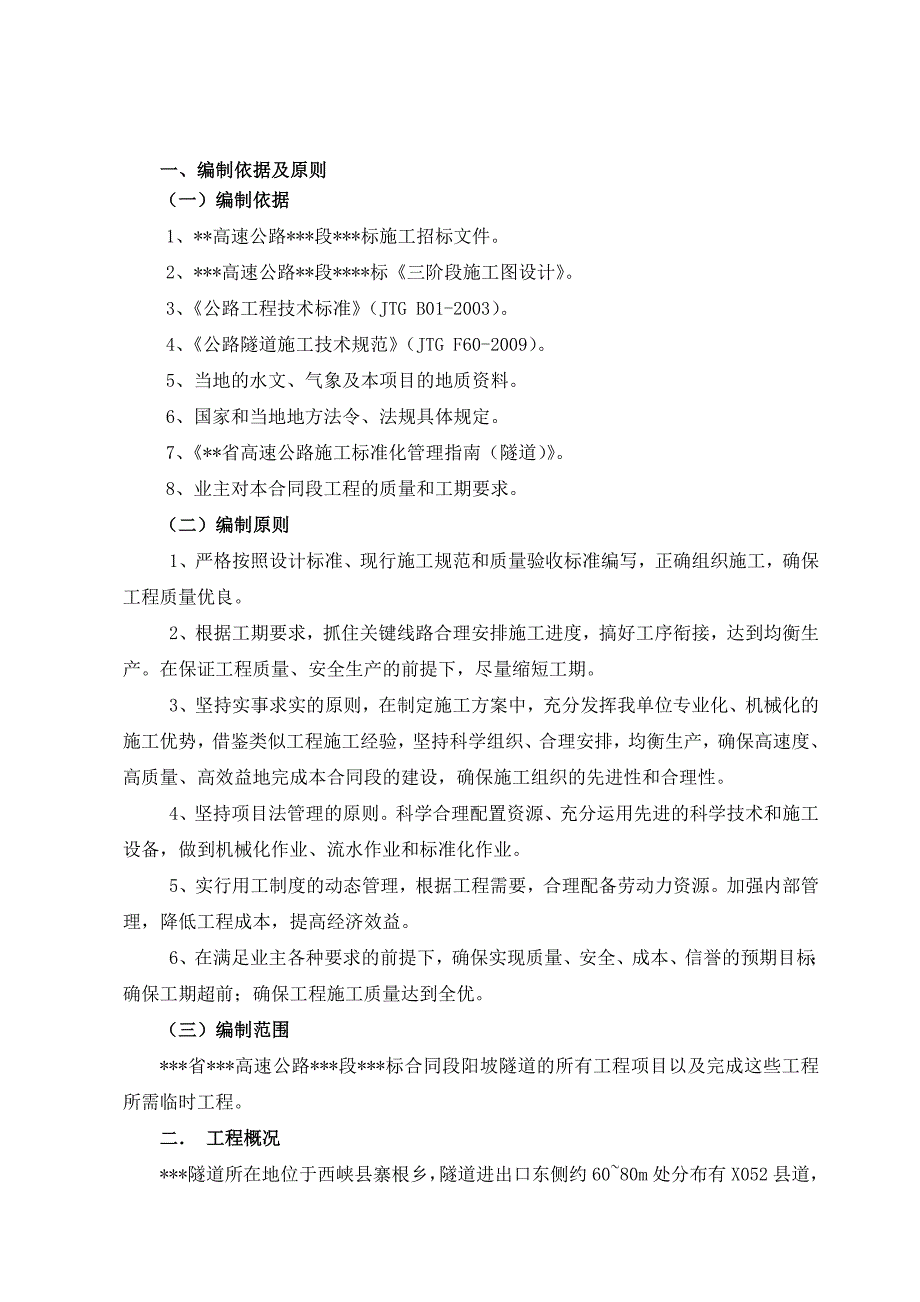 河南某高速公路合同段小净距分离式隧道施工方案(附示意图).doc_第2页