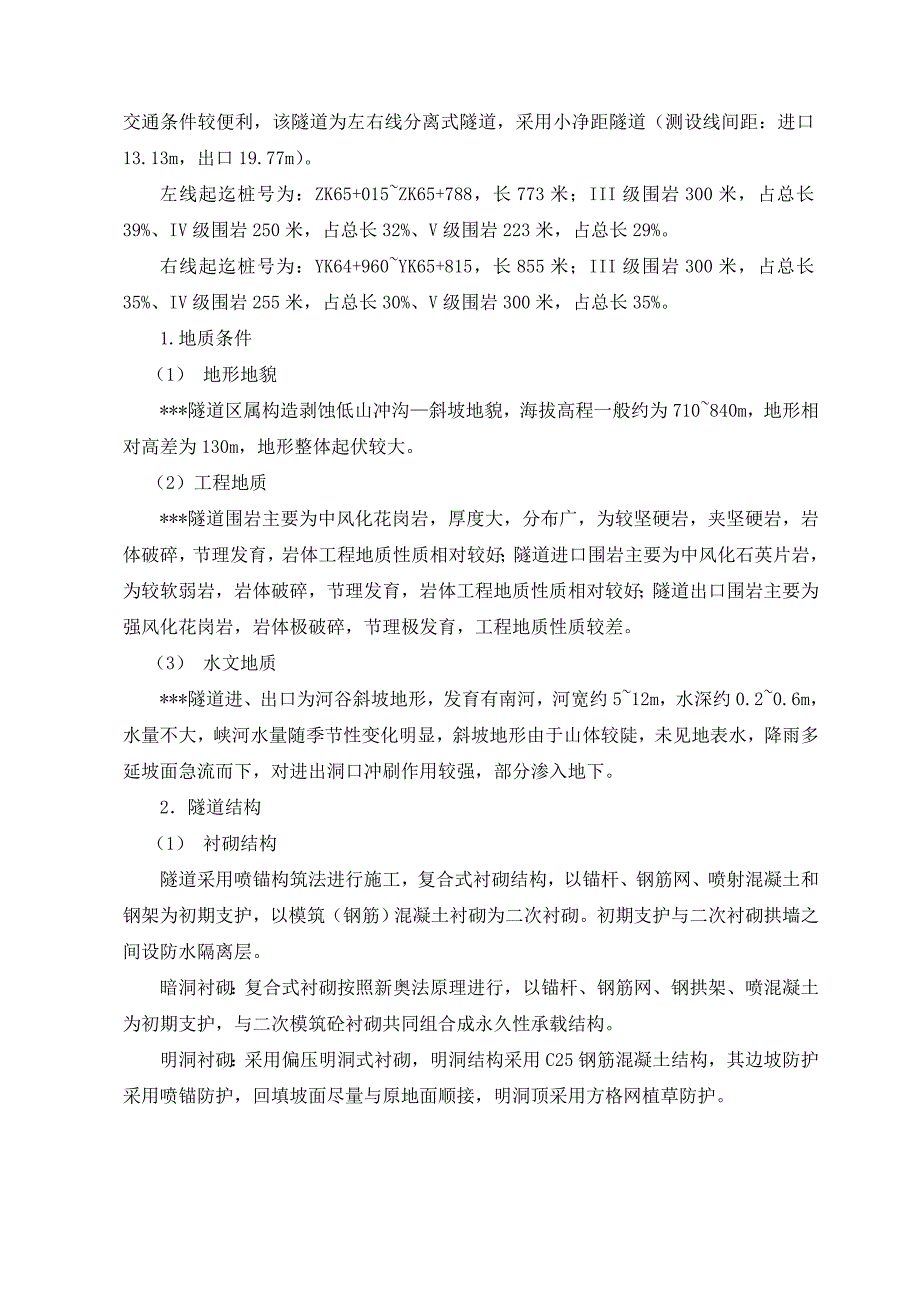 河南某高速公路合同段小净距分离式隧道施工方案(附示意图).doc_第3页