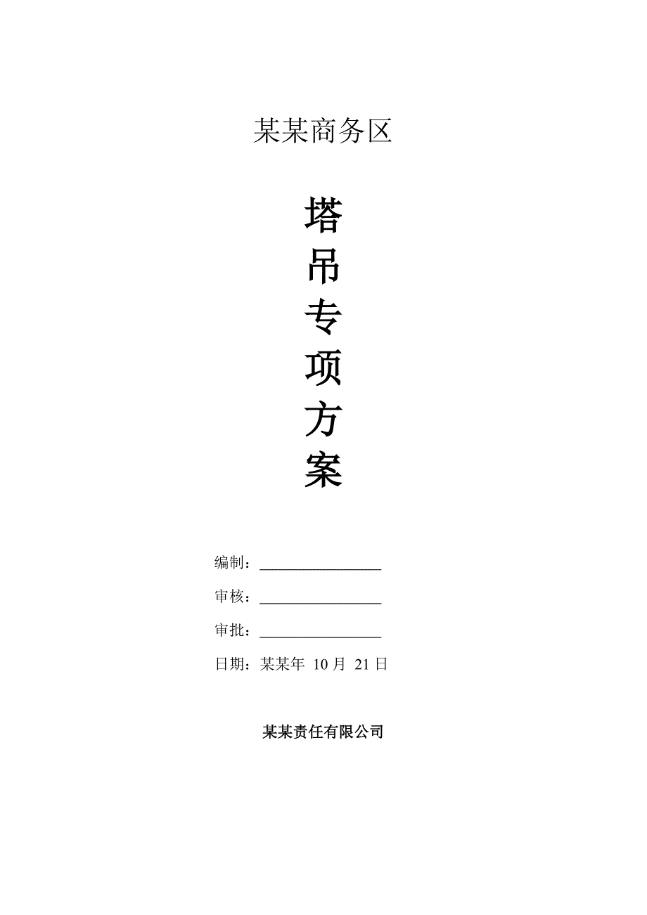 湖南某高层商务综合体TC5610塔吊专项施工方案(附图).doc_第2页