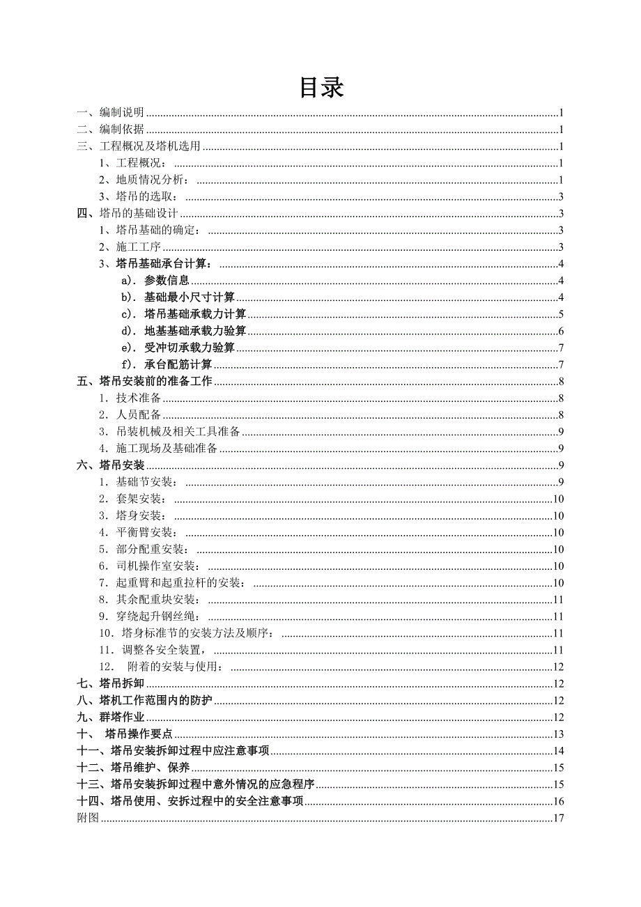 湖南某高层商务综合体TC5610塔吊专项施工方案(附图).doc_第3页