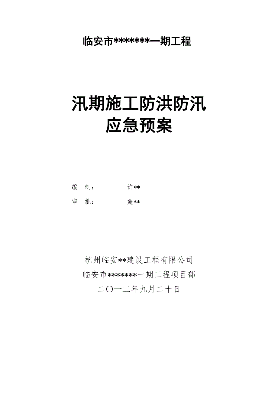 浙江某河道整治工程汛期施工防洪防汛应急预案.doc_第1页