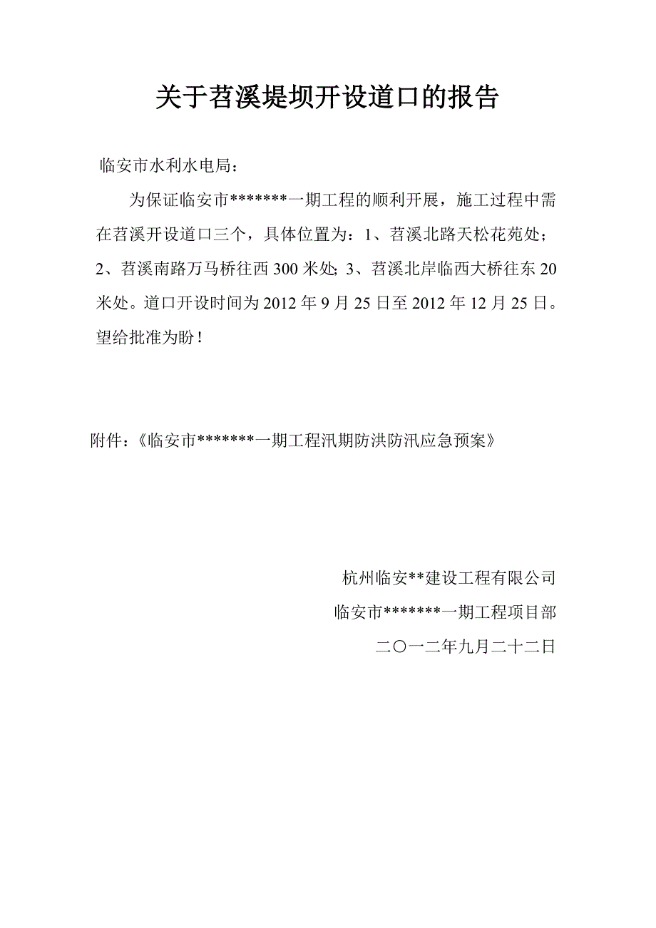 浙江某河道整治工程汛期施工防洪防汛应急预案.doc_第2页