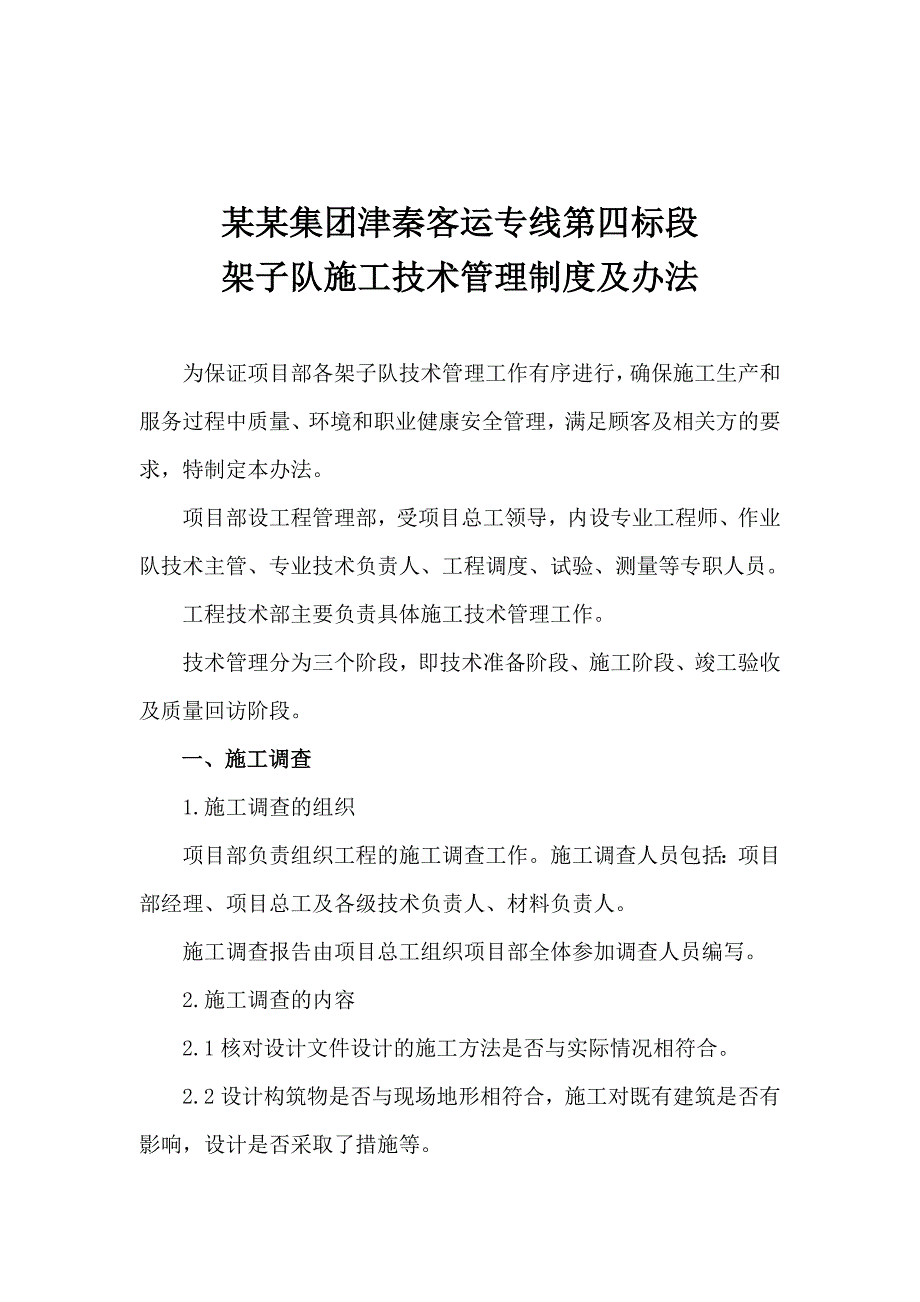 津秦客运铁路某合同段架子队施工技术管理制度.doc_第1页