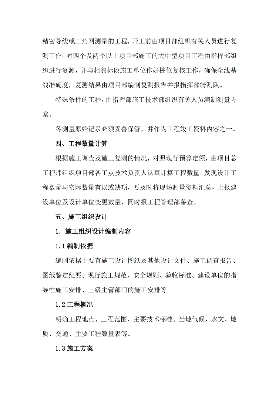 津秦客运铁路某合同段架子队施工技术管理制度.doc_第3页