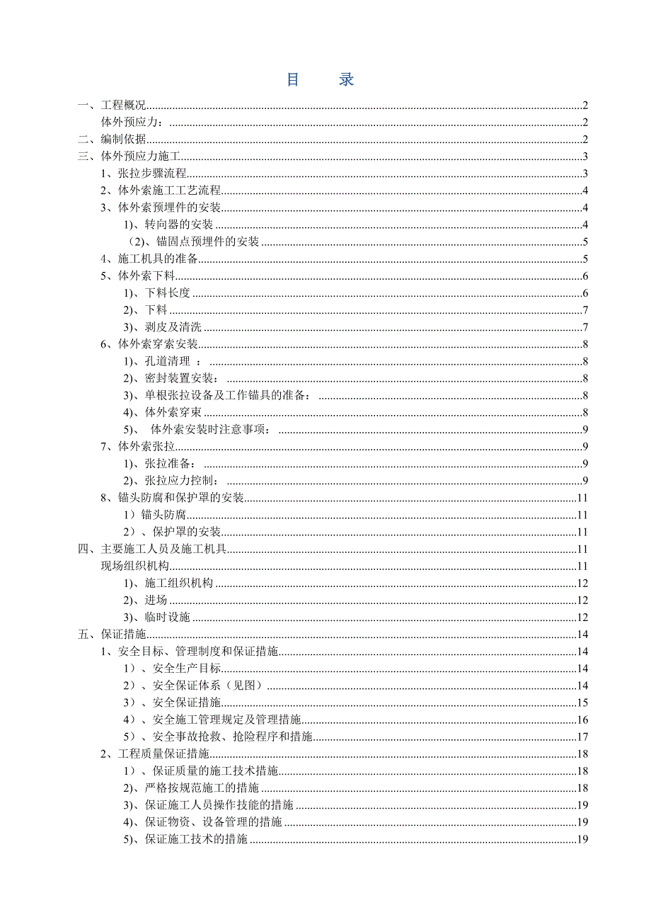 浙江某桥梁工程体外预应力施工方案.doc_第2页