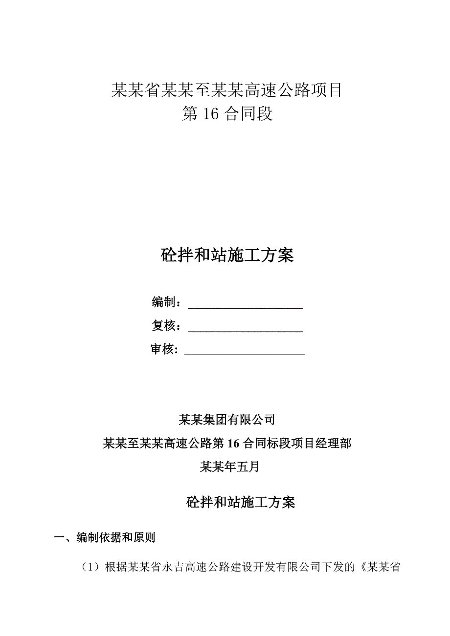 湖南某四车道一级高速公路合同段砼拌和站施工方案.doc_第1页