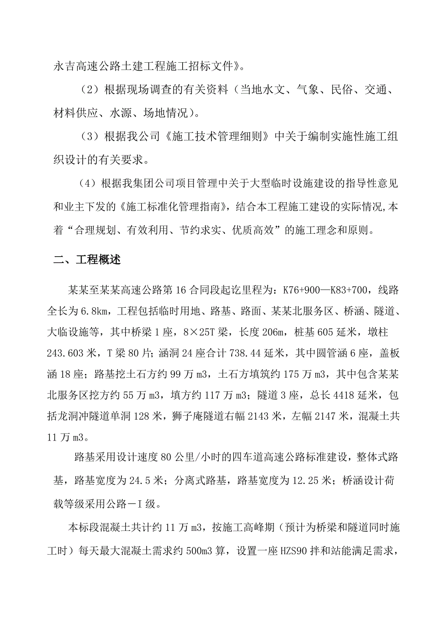 湖南某四车道一级高速公路合同段砼拌和站施工方案.doc_第2页