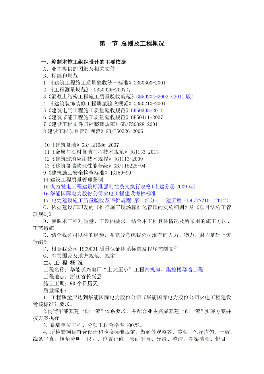 浙江某电厂汽机房及集控楼幕墙工程施工方案(幕墙安装).doc_第3页