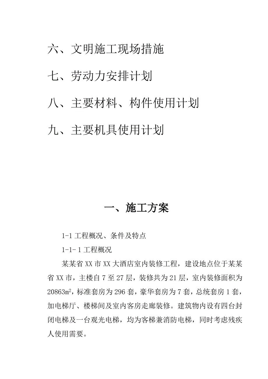 湖南某高层酒店室内装修工程施工组织设计.doc_第3页