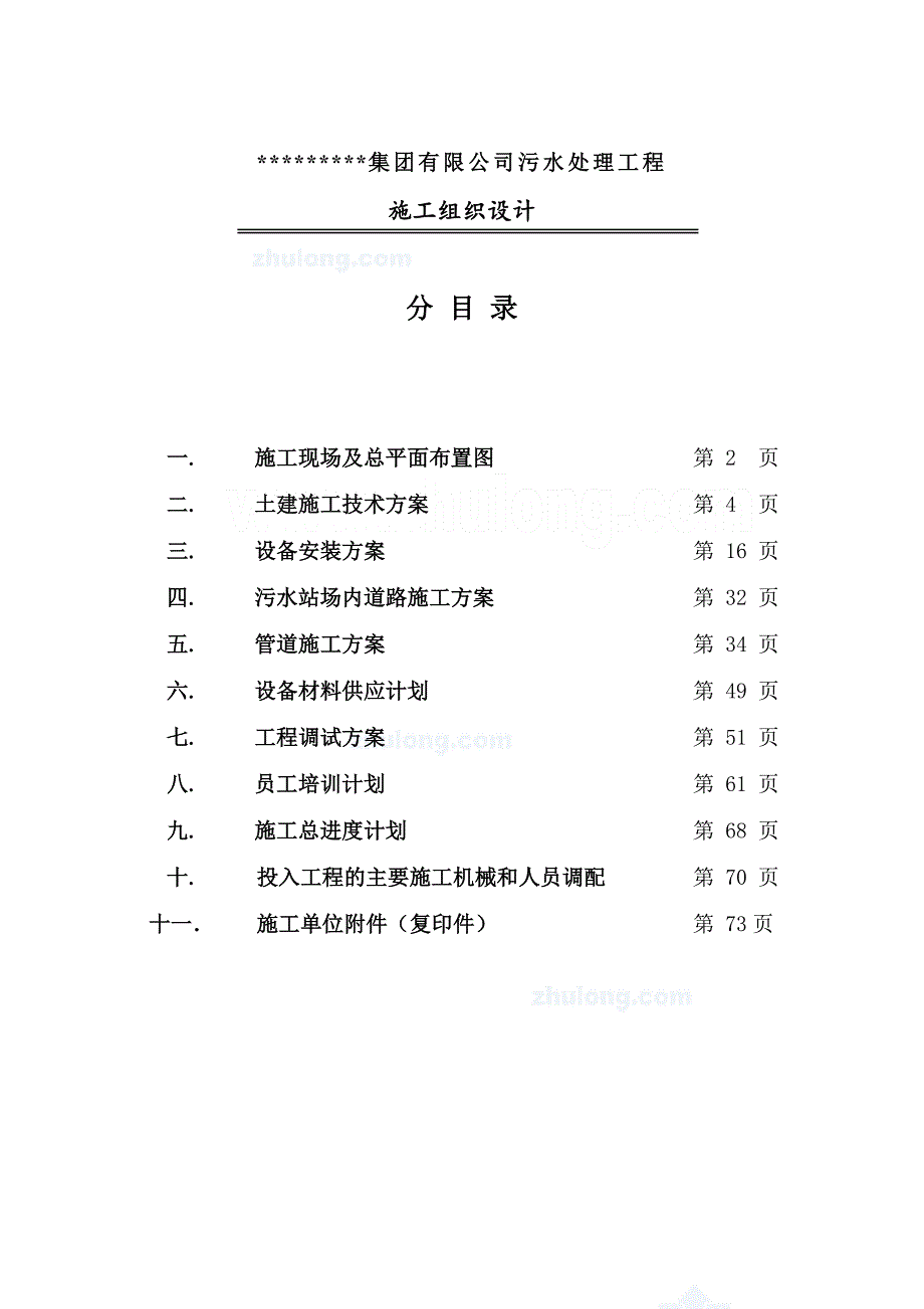 浙江某酒厂污水处理工程施工组织设计.doc_第1页