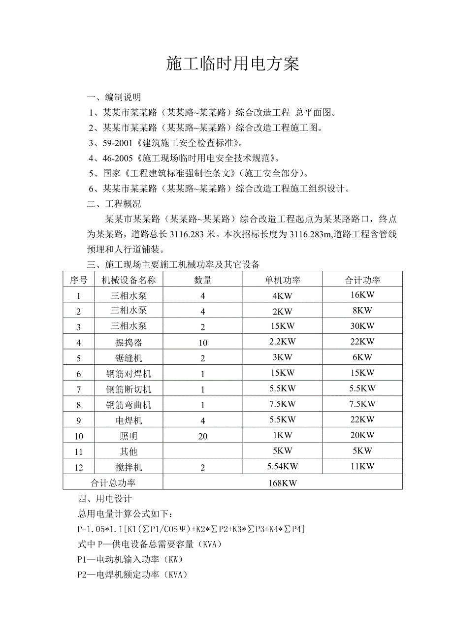 湖北某道路综合改造工程临时用电施工方案.doc_第2页