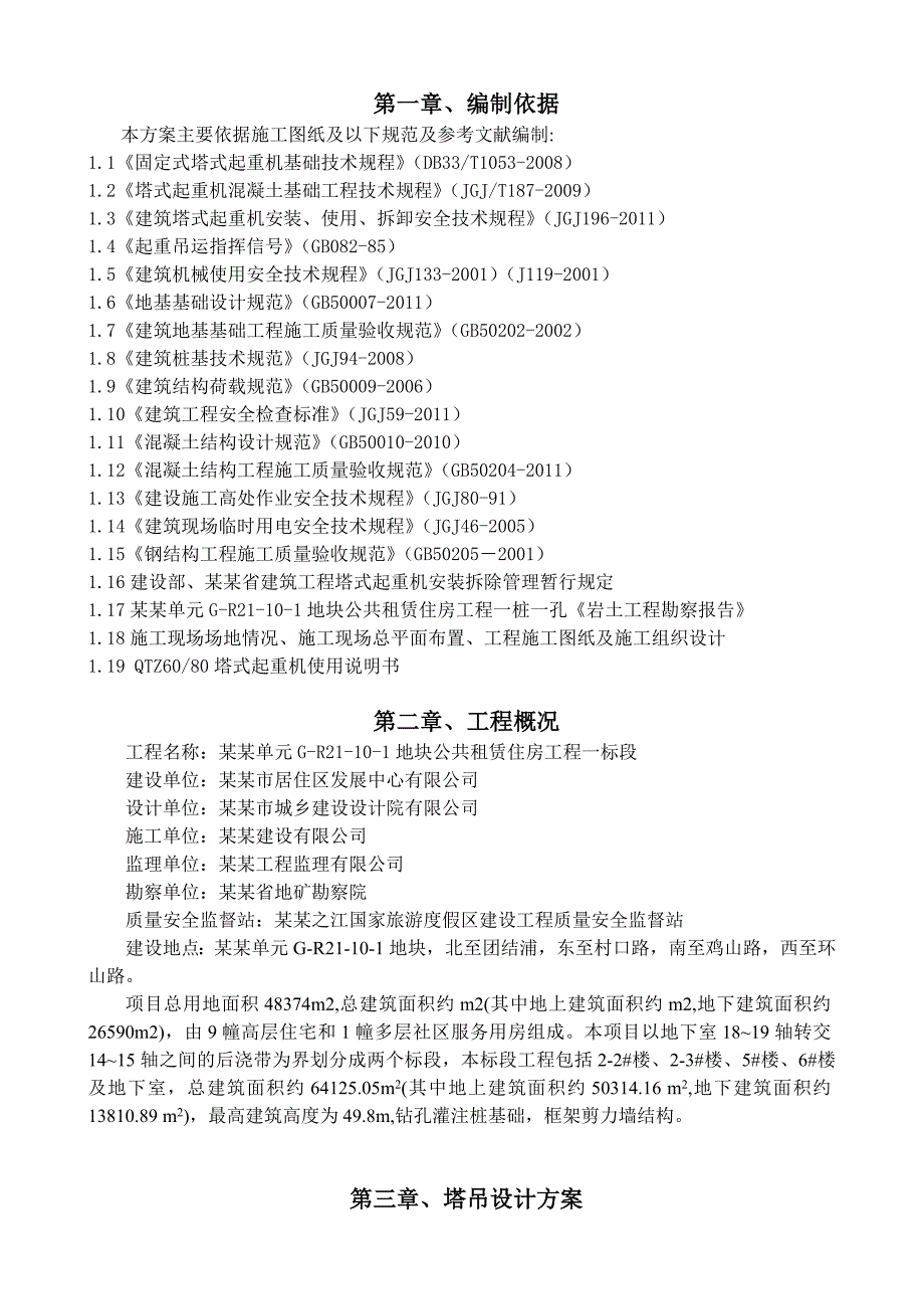 浙江某公租房项目高层框剪结构住宅楼塔吊专项施工方案.doc_第1页