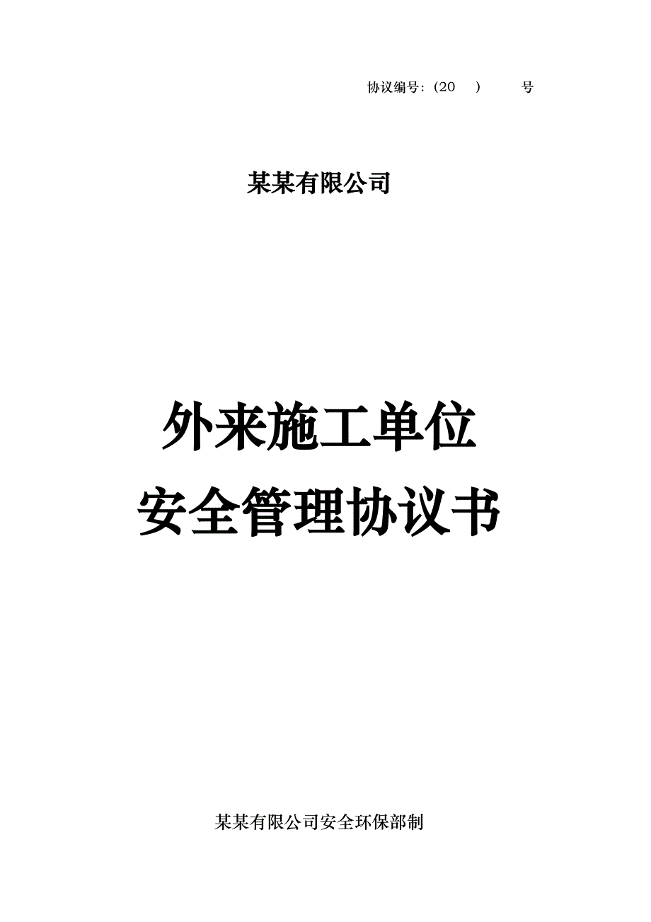 湖北某企业工程外来施工单位安全管理协议.doc_第1页