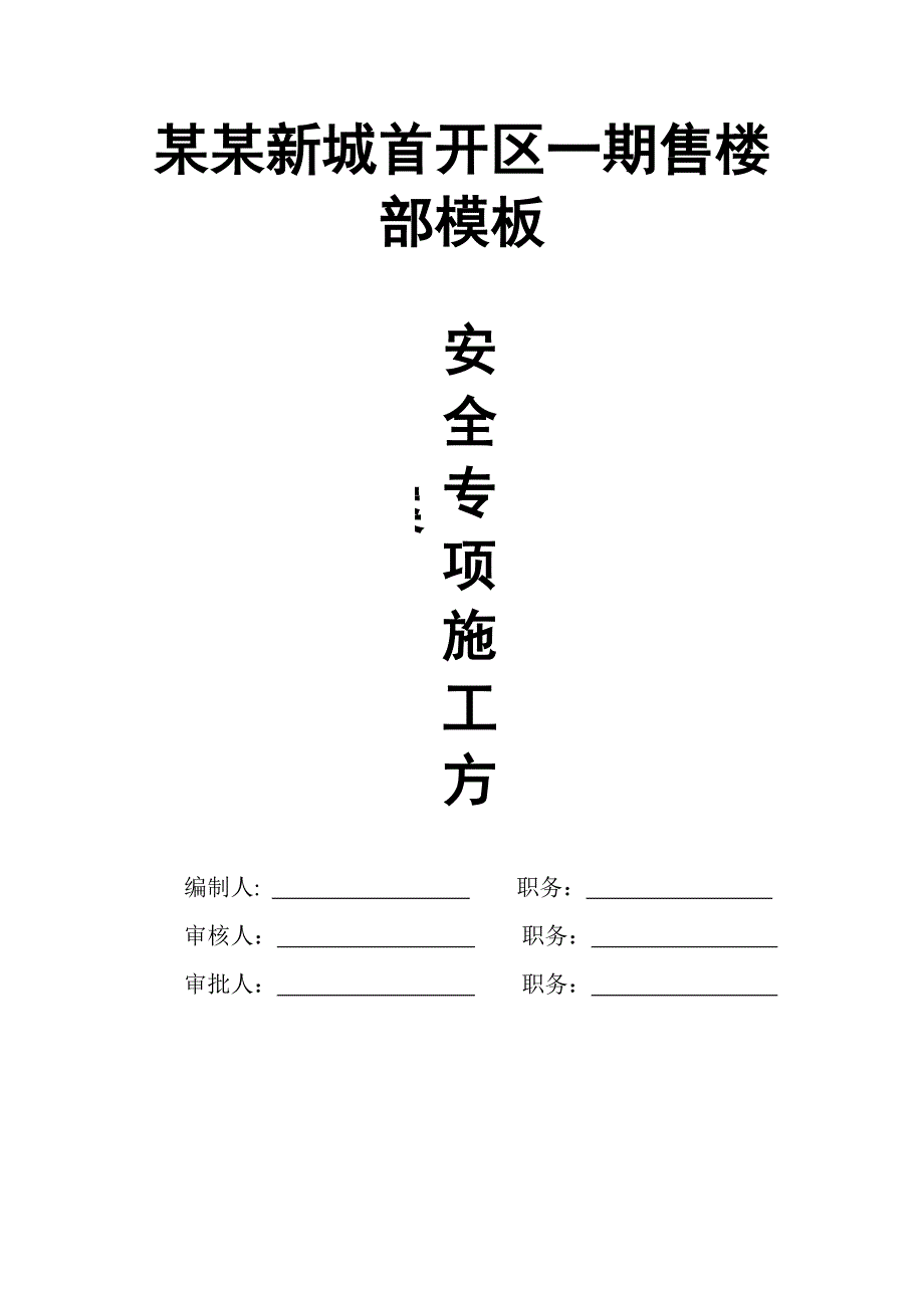 湖北某小区售楼部高支模安全专项施工方案(附图、计算书).doc_第1页